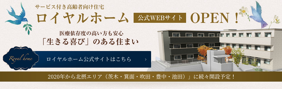 北摂の有料老人ホーム・サービス付き高齢者向け住宅　ロイヤルホームWEBサイトOPEN