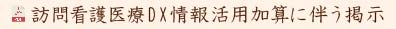 訪問看護医療DX情報活用加算に伴う掲示