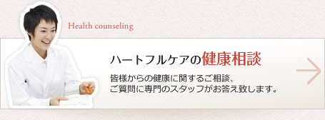 ハートフルケアの健康相談：皆様からの健康に関するご相談、ご質問に専門のスタッフがお答え致します。