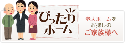 ぴったりホーム