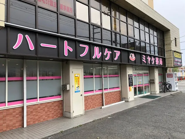 ミヤケ薬局(本店)