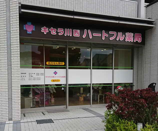 キセラ川西ハートフル薬局