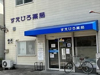 すえひろ薬局