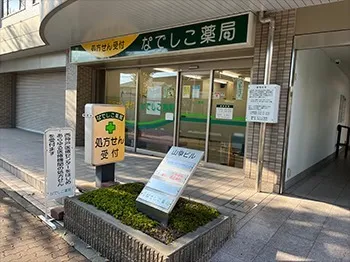 なでしこ薬局