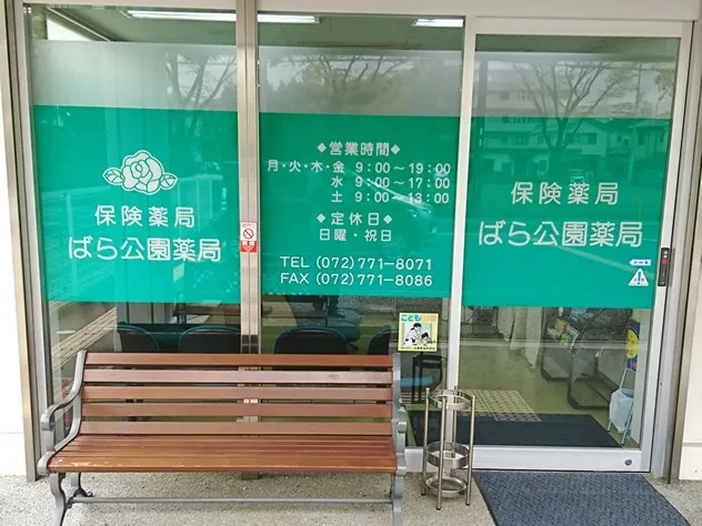 ばら公園薬局