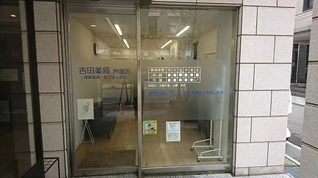 吉田薬局芦屋店