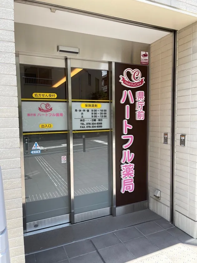 県庁前ハートフル薬局