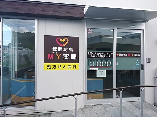 箕面坊島MY薬局