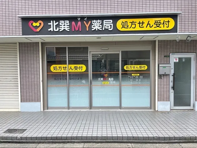 北巽MY薬局