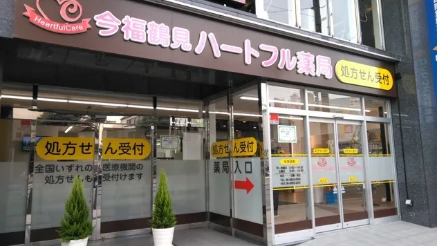 今福鶴見ハートフル薬局