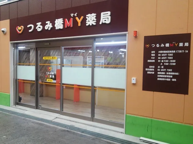 つるみ橋MY薬局