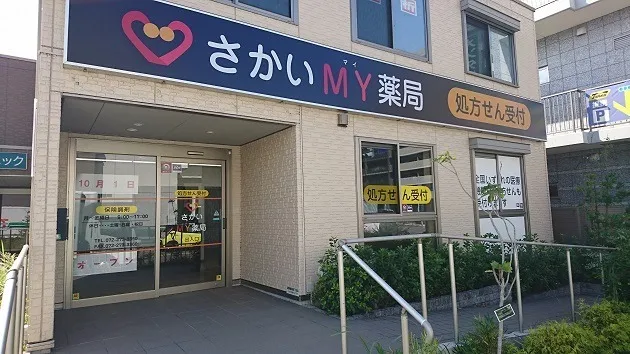 さかいMY薬局