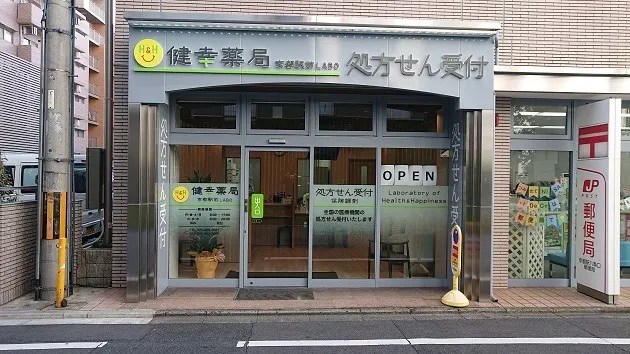 健幸薬局京都駅前LABO