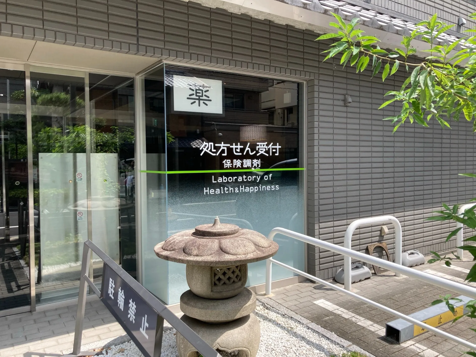 健幸薬局烏丸御池LABO