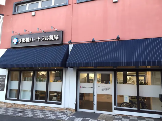 京都桂ハートフル薬局