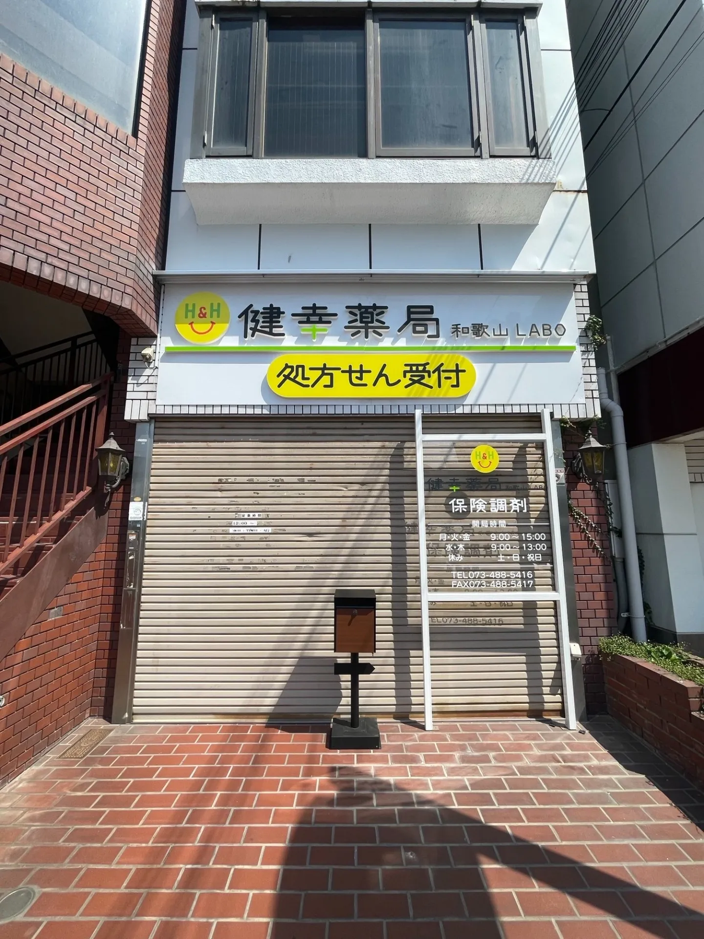 健幸薬局和歌山LABO