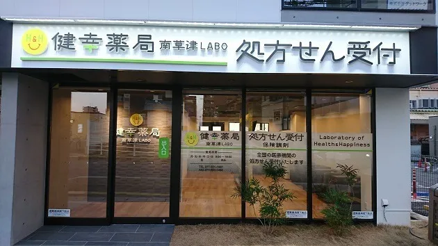 健幸薬局南草津LABO