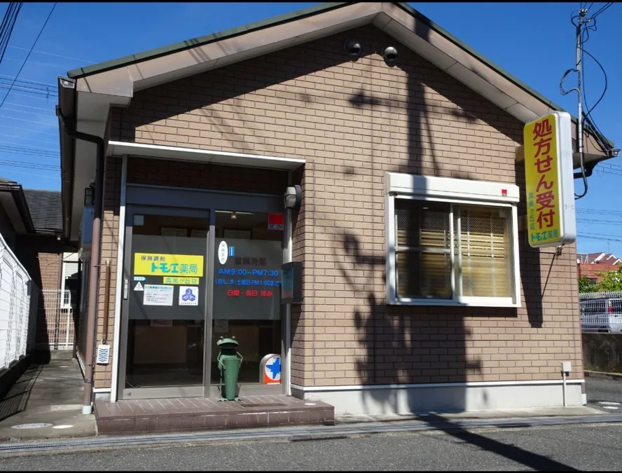 トモエ薬局真美ヶ丘店