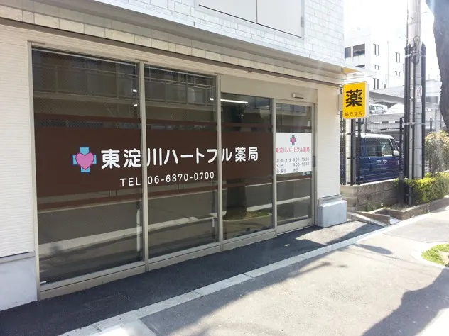 東淀川ハートフル薬局
