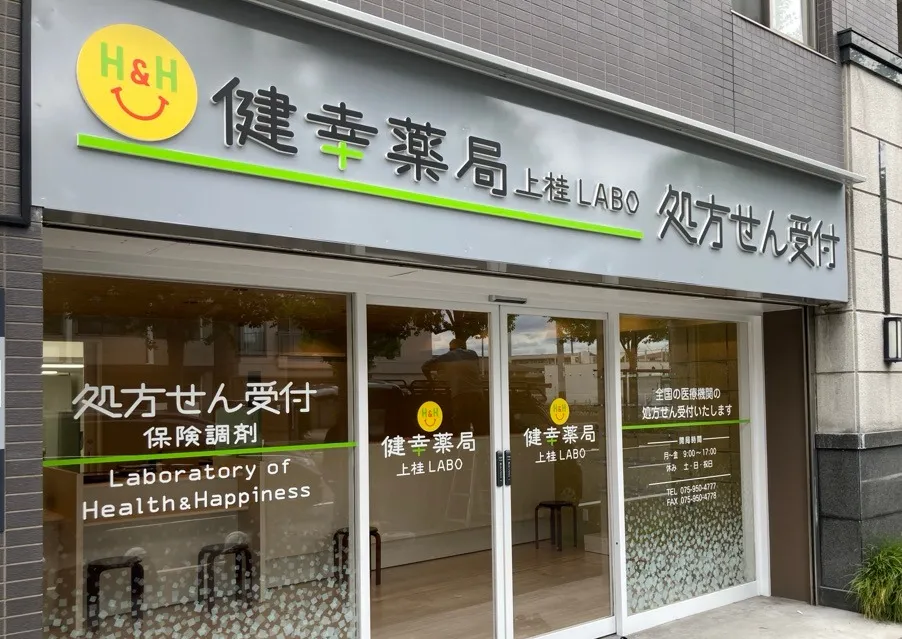 健幸薬局上桂LABO