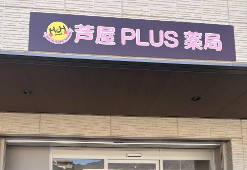 芦屋PLUS薬局