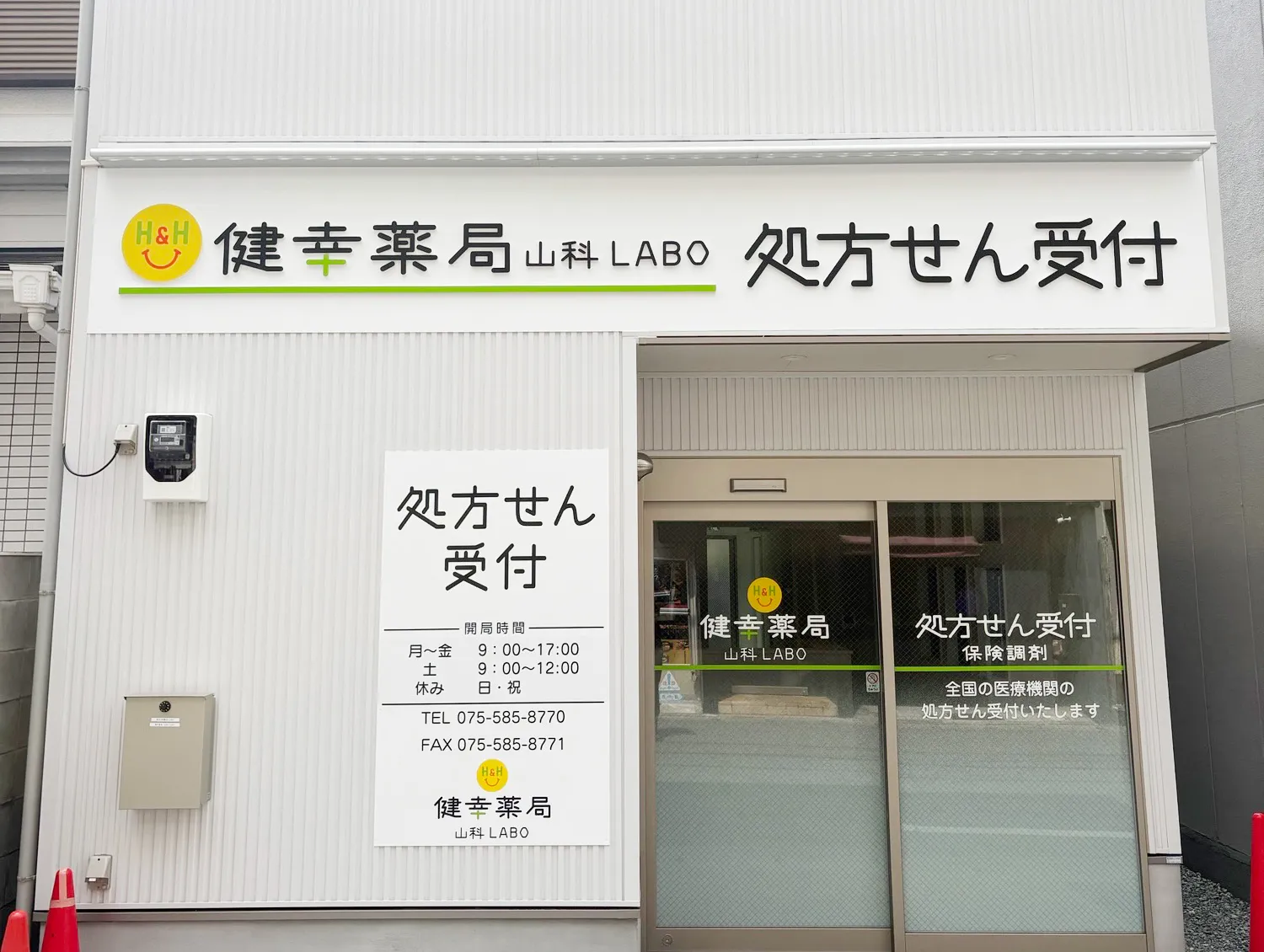 健幸薬局山科LABO