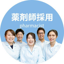 薬剤師の採用情報