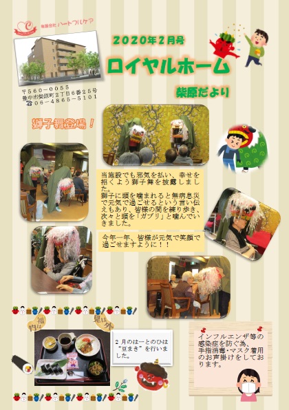 ロイヤルホーム柴原だより 2月号 有限会社ハートフルケア ロイヤルホーム柴原だより 2月号 有限会社ハートフルケア