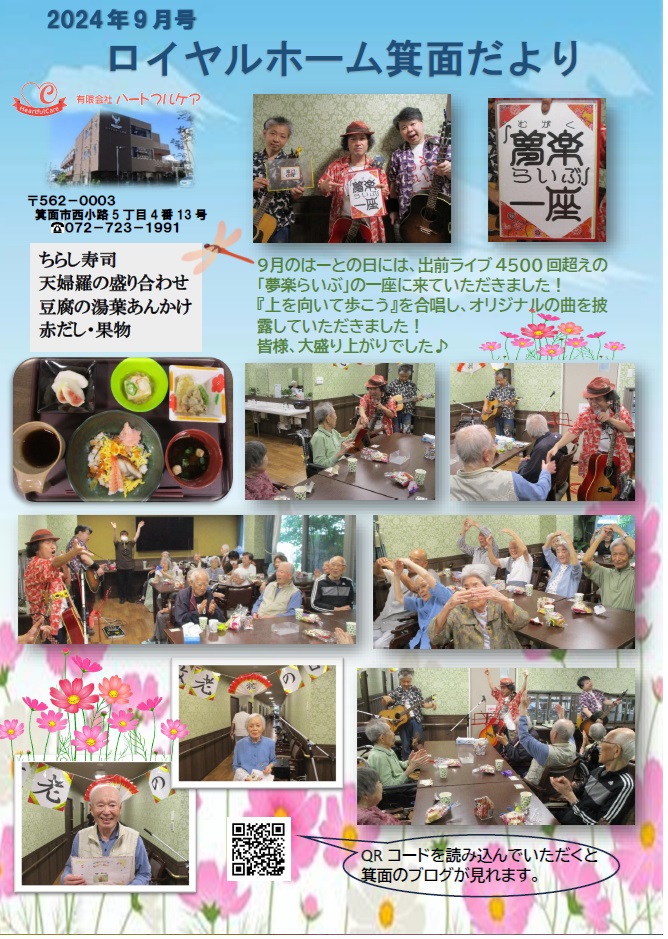 箕面便り9月号